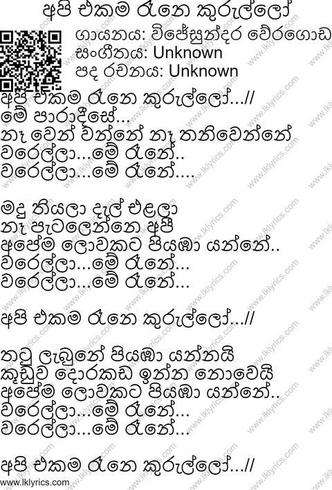 Api Ekama Rane Kurullo Lyrics